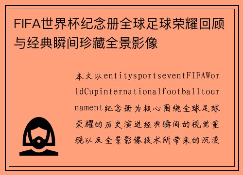 FIFA世界杯纪念册全球足球荣耀回顾与经典瞬间珍藏全景影像