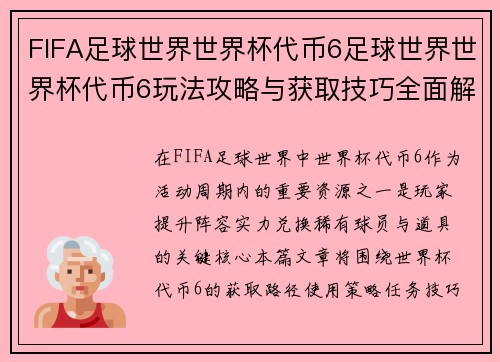 FIFA足球世界世界杯代币6足球世界世界杯代币6玩法攻略与获取技巧全面解析指南