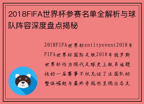2018FIFA世界杯参赛名单全解析与球队阵容深度盘点揭秘