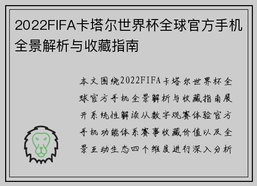 2022FIFA卡塔尔世界杯全球官方手机全景解析与收藏指南