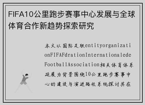 FIFA10公里跑步赛事中心发展与全球体育合作新趋势探索研究
