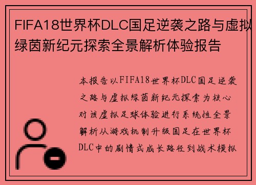 FIFA18世界杯DLC国足逆袭之路与虚拟绿茵新纪元探索全景解析体验报告