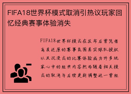 FIFA18世界杯模式取消引热议玩家回忆经典赛事体验消失