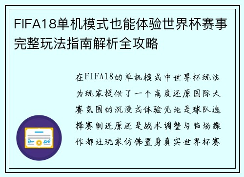 FIFA18单机模式也能体验世界杯赛事完整玩法指南解析全攻略