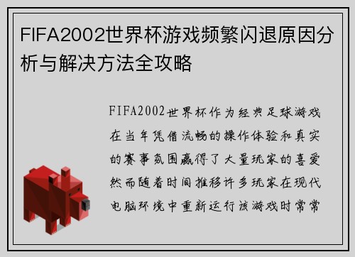 FIFA2002世界杯游戏频繁闪退原因分析与解决方法全攻略