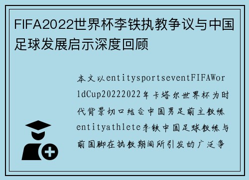 FIFA2022世界杯李铁执教争议与中国足球发展启示深度回顾