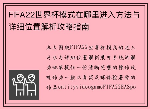 FIFA22世界杯模式在哪里进入方法与详细位置解析攻略指南