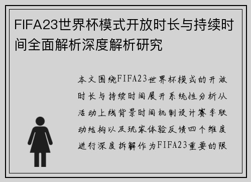 FIFA23世界杯模式开放时长与持续时间全面解析深度解析研究