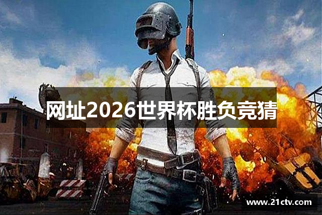 网址2026世界杯胜负竞猜